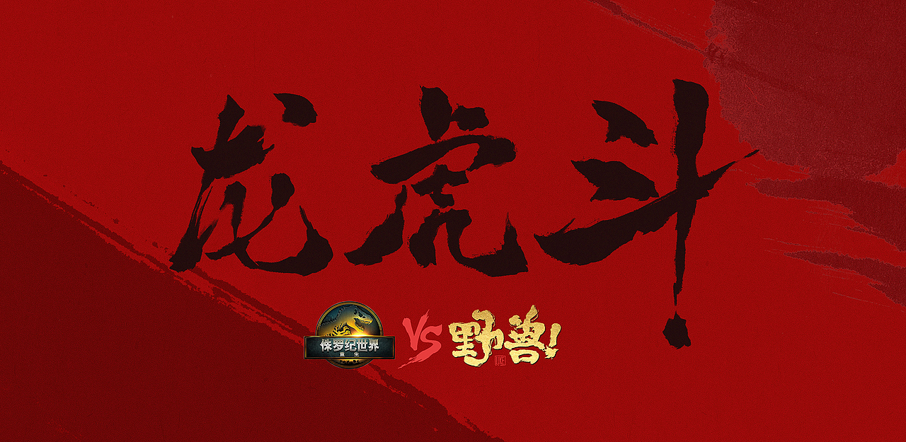 野兽VS侏罗纪（图ZMzkzMjQ2OTUy） - 商业插画 - 站酷设计师李凯like原创素材 - 站酷ZCOOL