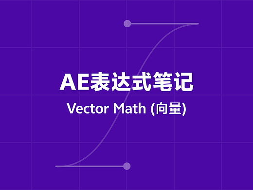 AE表达式学习笔记——Vector Math(向量)篇