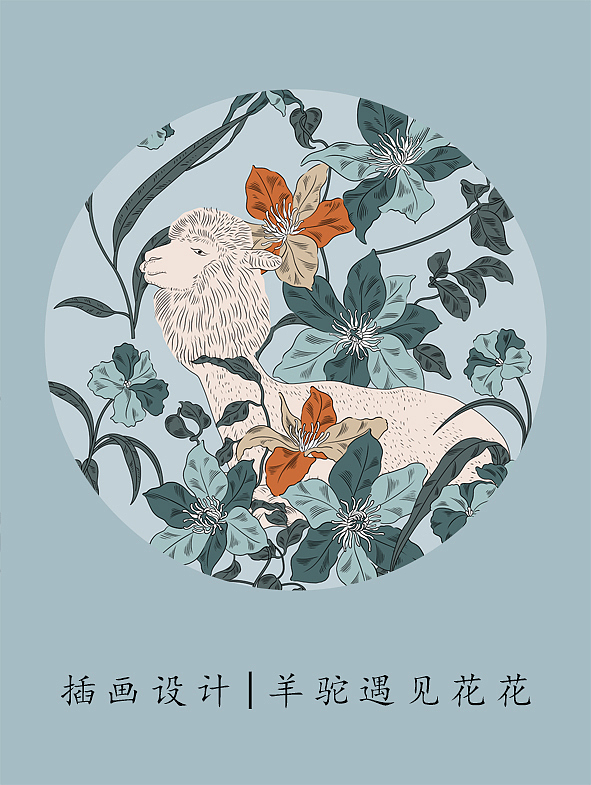 插画设计|当羊驼遇见花花