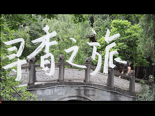 寻香之旅