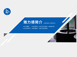 PPT公司簡(jiǎn)介