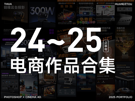 2024~25上半年 电商作品合集THua