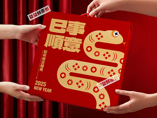 《巳事顺意》蛇年限定糖果包装设计