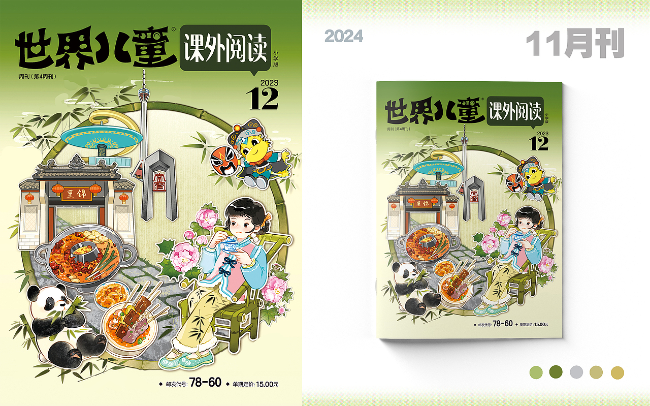 2024年11月刊:成都