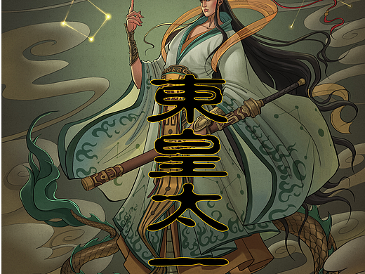 东皇太一