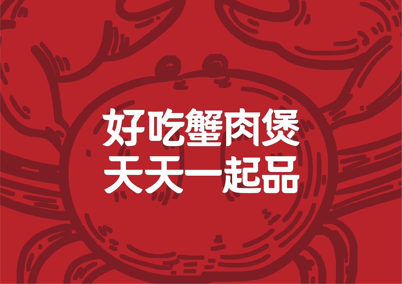 一起品蟹肉煲 全案(下)