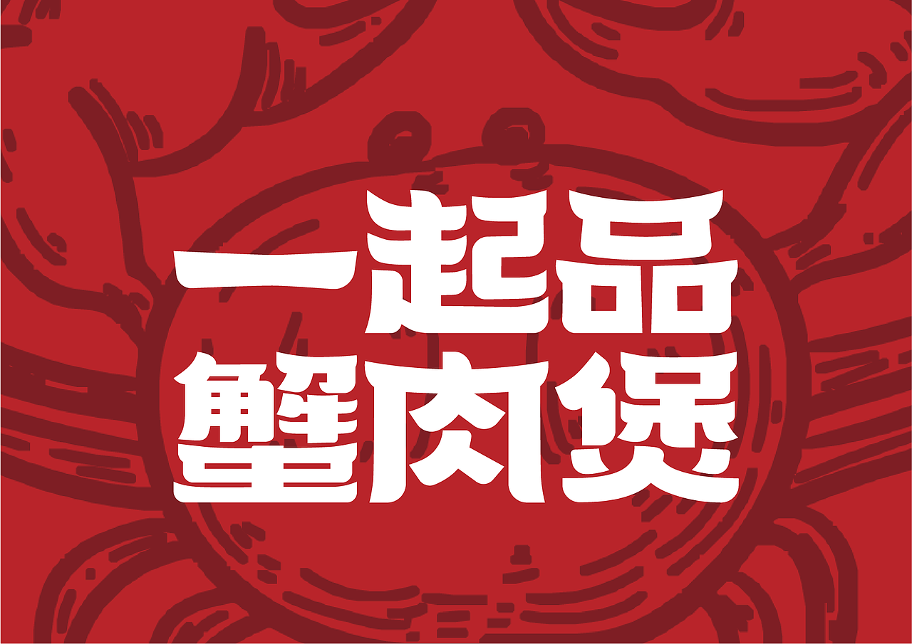 一起品蟹肉煲 全案(下)