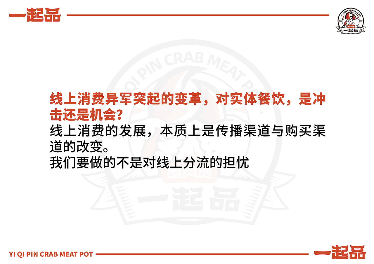 一起品蟹肉煲 全案(下)