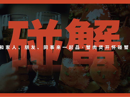 一起品蟹肉煲 全案（下）