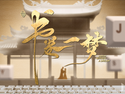 《书卷一梦》片头设计