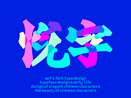 字体设计