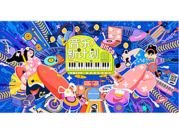 音乐新计划-主视觉插画设计