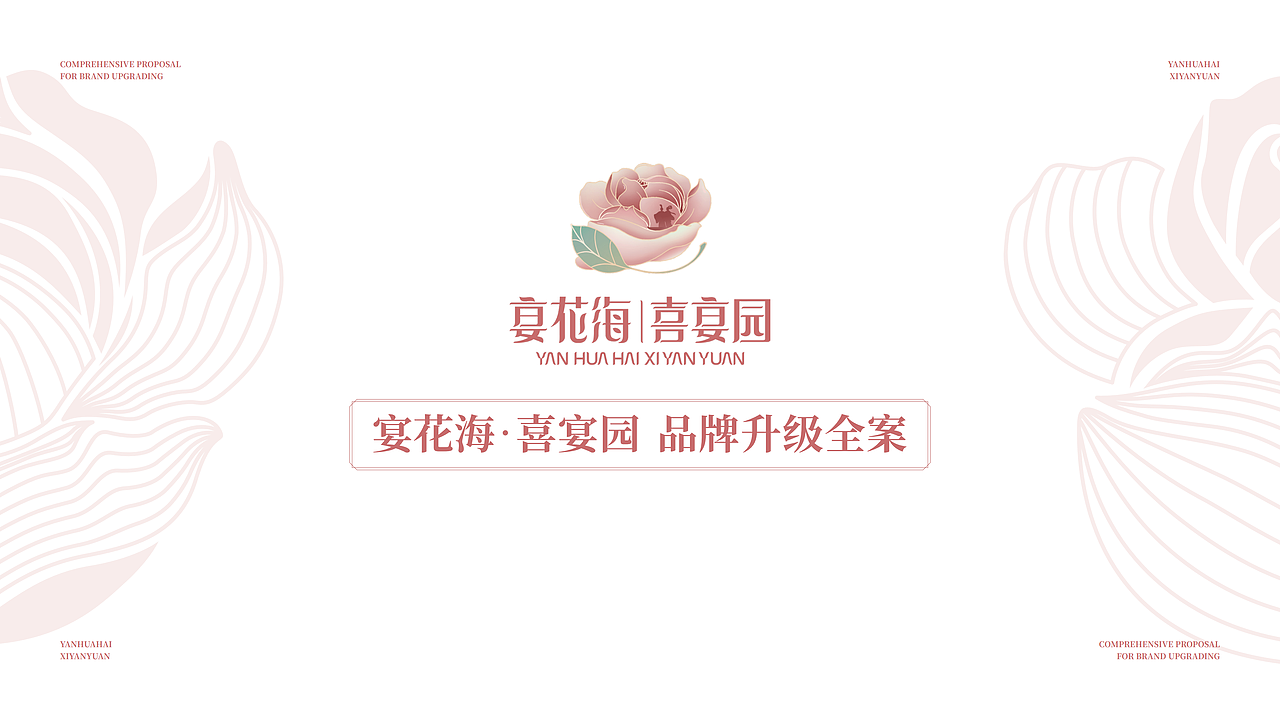 宴花海-喜宴园品牌升级全案（图ZMzkzMjY1OTY0） - 品牌 - 站酷设计师judas2011原创素材 - 站酷ZCOOL
