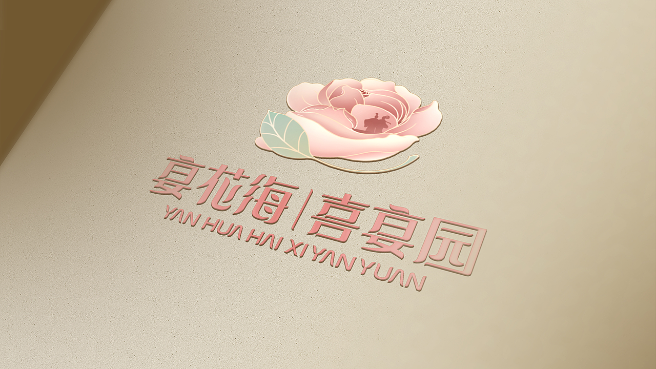 宴花海-喜宴园品牌升级全案（图ZMzkzMjY2MTQ4） - 品牌 - 站酷设计师judas2011原创素材 - 站酷ZCOOL