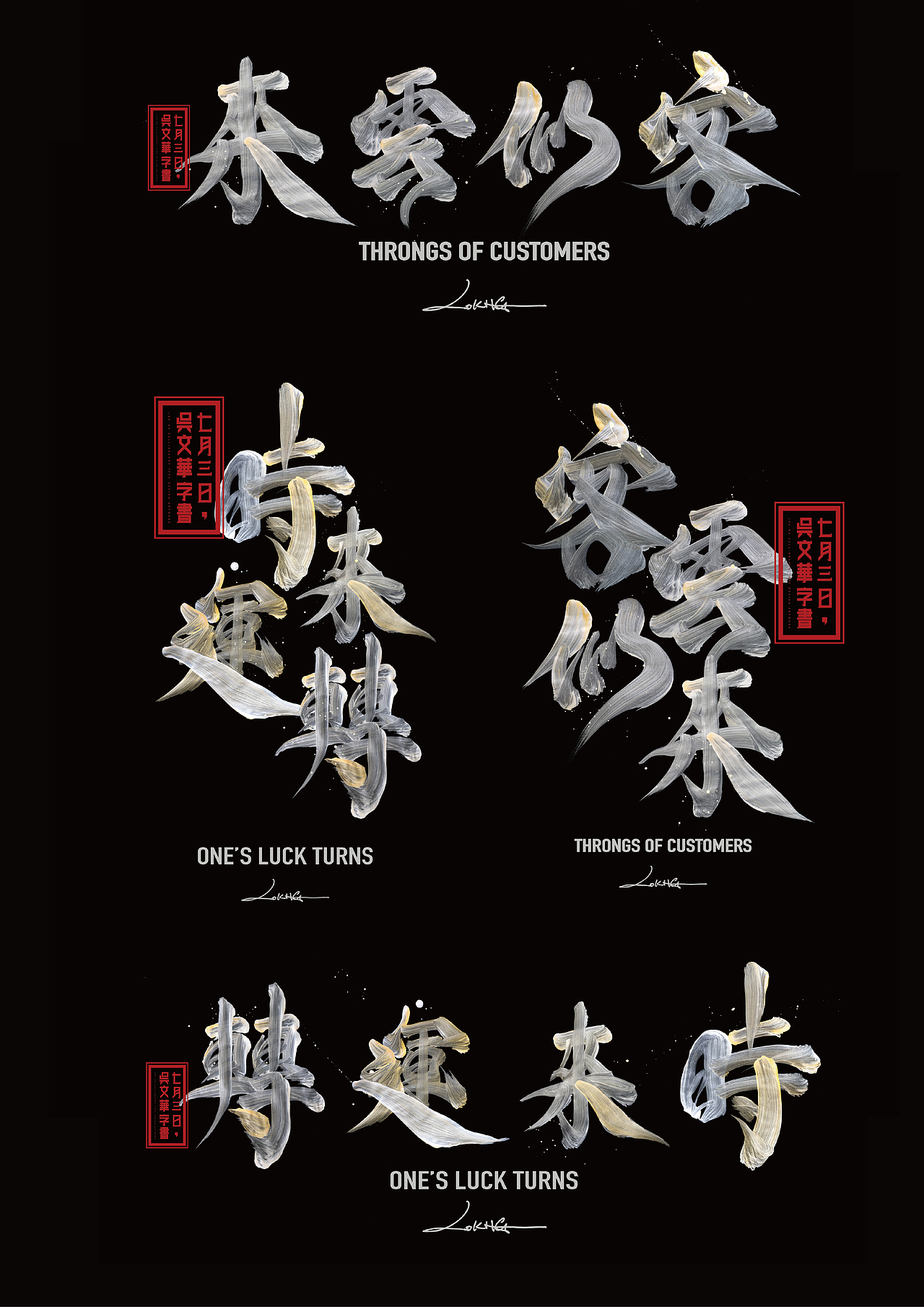 客似雲來時來運轉（图ZMzkzMjc5ODg0） - 海报 - 站酷设计师lokngs原创素材 - 站酷ZCOOL