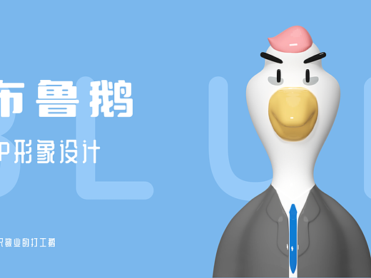 IP形象设计——布鲁鹅（打工鹅一枚）
