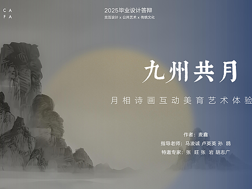 #2025 青春答卷#九州共月—月相诗画美育互动体验装置