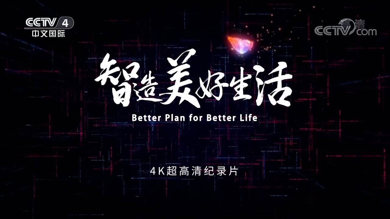 《智造美好生活》EP1