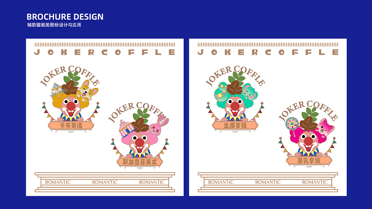 全案型新锐VIS《小丑咖啡》画册设计（图ZMzkzMjc0MTEy） - 品牌 - 站酷设计师早樱原创素材 - 站酷ZCOOL