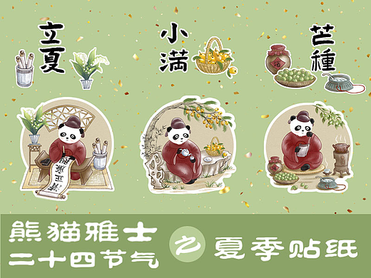熊猫雅士之二十四节气-夏季篇贴纸