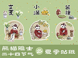 熊貓雅士之二十四節(jié)氣-夏季篇貼紙