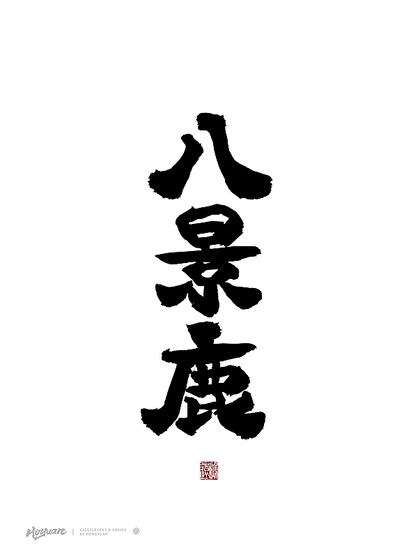 鸿远 | 百款精选手写字体 2023（下）