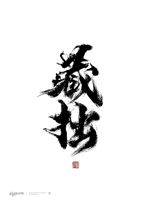 鸿远 | 百款精选手写字体 2023（下）