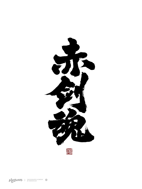 鸿远 | 百款精选手写字体 2023（下）