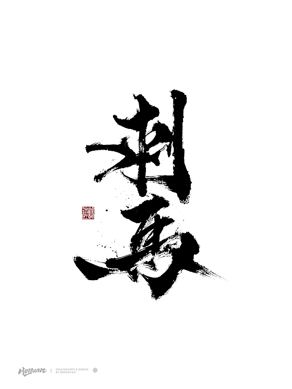 鸿远 | 百款精选手写字体 2023（下）