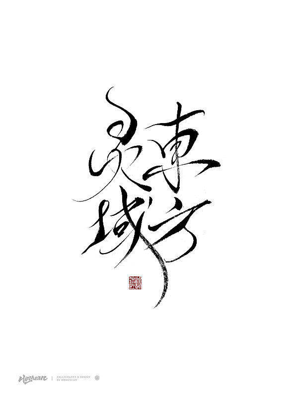 鸿远 | 百款精选手写字体 2023（下）