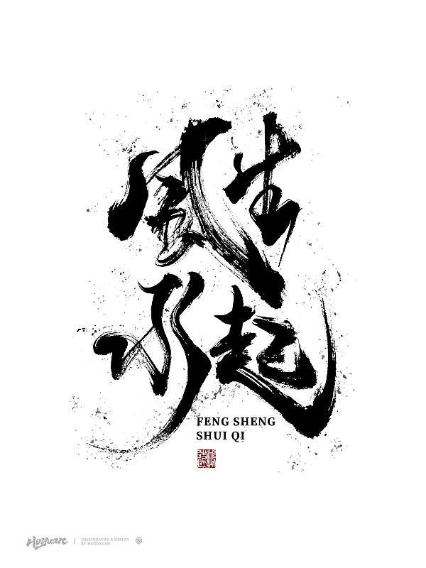 鸿远 | 百款精选手写字体 2023（下）