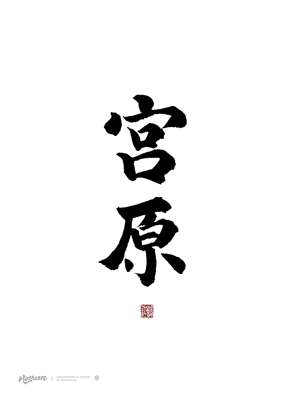 鸿远 | 百款精选手写字体 2023（下）