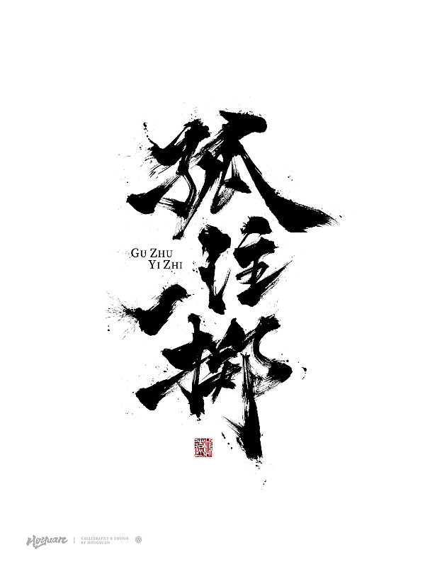 鸿远 | 百款精选手写字体 2023（下）