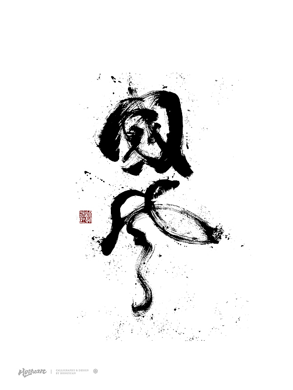 鸿远 | 百款精选手写字体 2023（下）