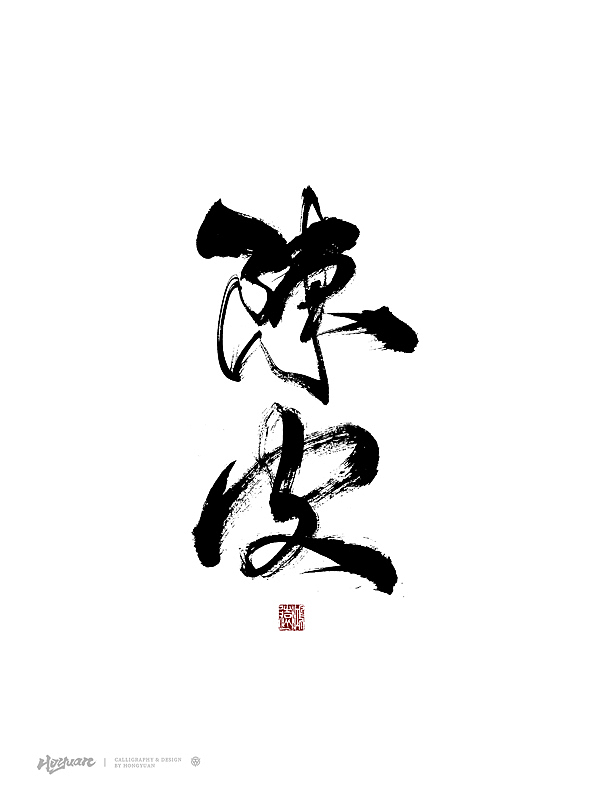 鸿远 | 百款精选手写字体 2023（下）（图ZMzkzMjc3MjM2） - 字体/字形 - 站酷设计师鸿远原创素材 - 站酷ZCOOL