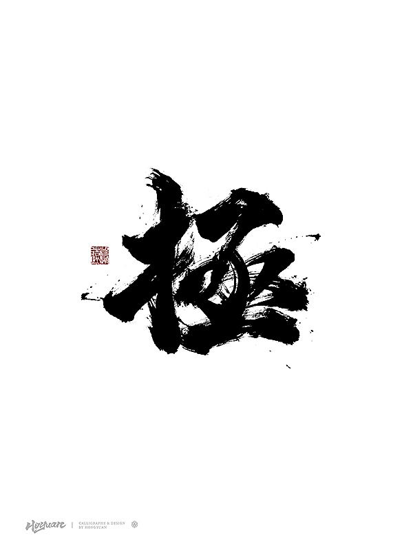 鸿远 | 百款精选手写字体 2023（下）