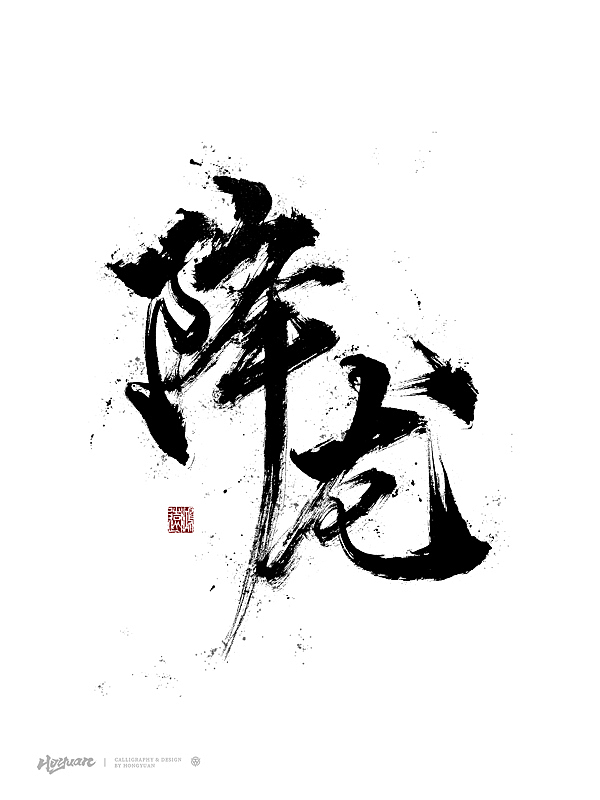 鸿远 | 百款精选手写字体 2023（下）