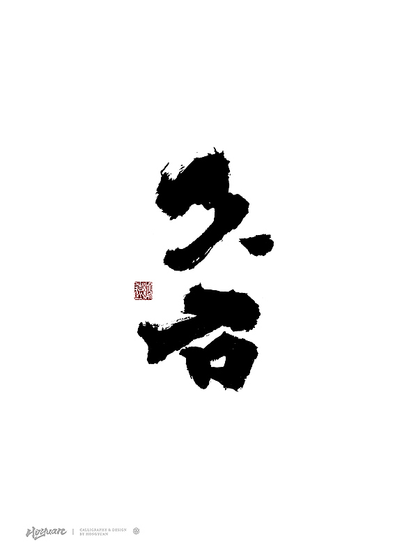 鸿远 | 百款精选手写字体 2023（下）