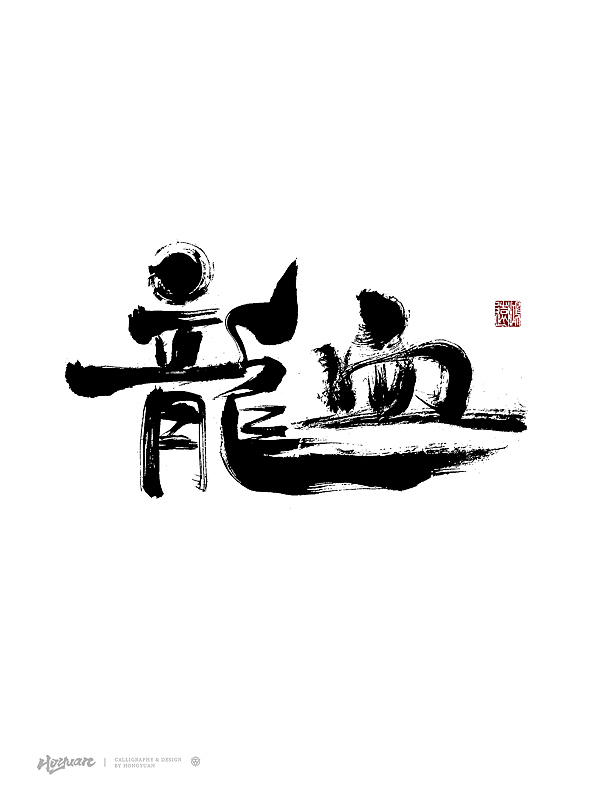 鸿远 | 百款精选手写字体 2023（下）