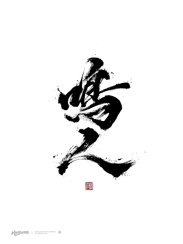 鸿远 | 百款精选手写字体 2023（下）