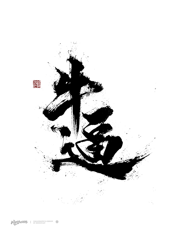 鸿远 | 百款精选手写字体 2023（下）