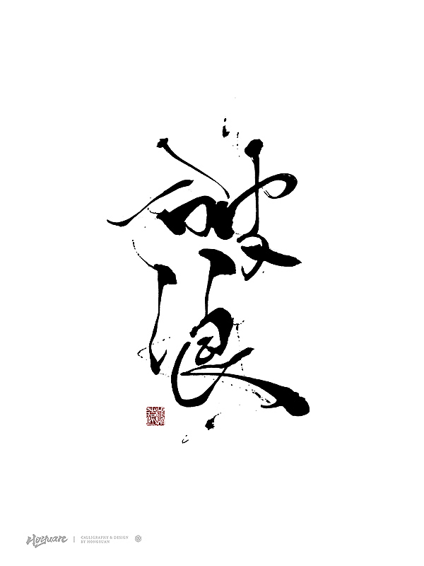 鸿远 | 百款精选手写字体 2023（下）