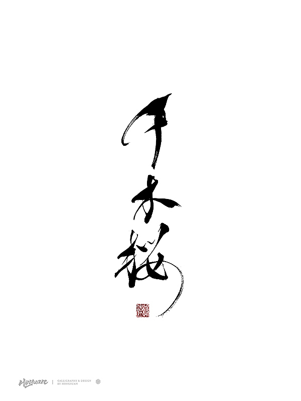 鸿远 | 百款精选手写字体 2023（下）