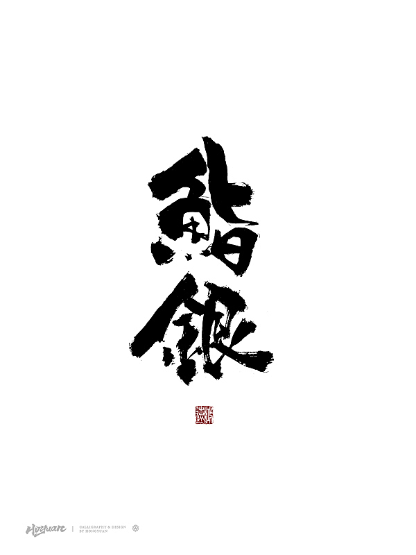 鸿远 | 百款精选手写字体 2023（下）