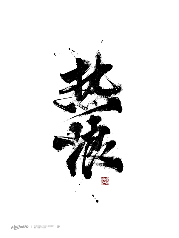 鸿远 | 百款精选手写字体 2023（下）