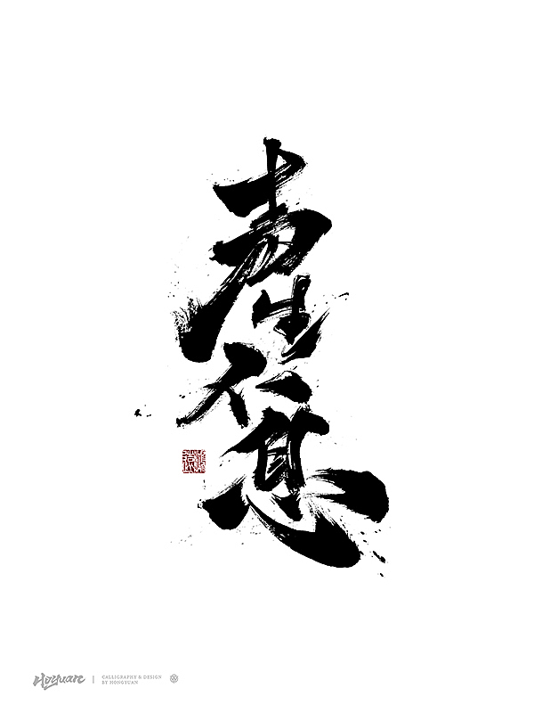 鸿远 | 百款精选手写字体 2023（下）