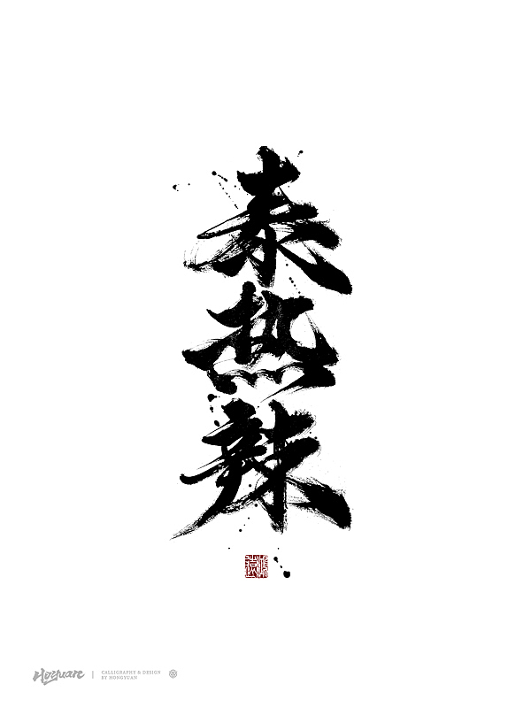 鸿远 | 百款精选手写字体 2023（下）