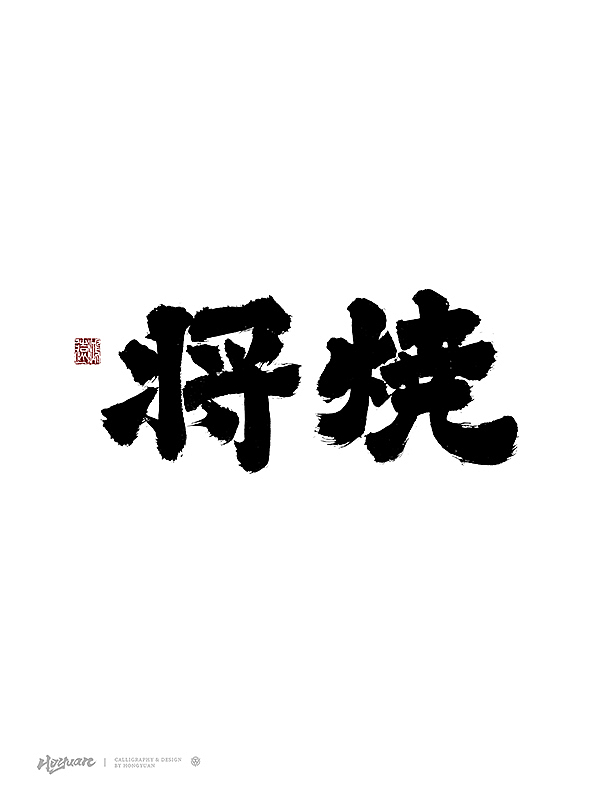 鸿远 | 百款精选手写字体 2023（下）