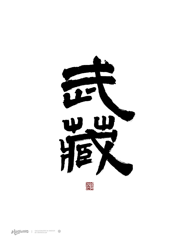 鸿远 | 百款精选手写字体 2023（下）