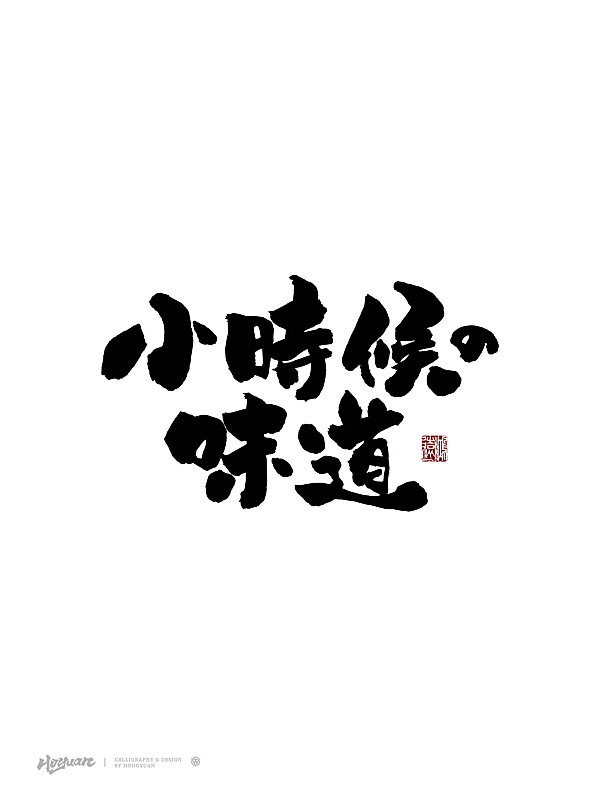 鸿远 | 百款精选手写字体 2023（下）